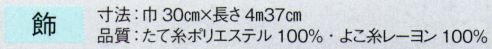 東京ゆかた 63001 踊り帯 別織 袋帯仕立上り 飾印 ※この商品の旧品番は「23001」です。※この商品はご注文後のキャンセル、返品及び交換は出来ませんのでご注意下さい。※なお、この商品のお支払方法は、先振込（代金引換以外）にて承り、ご入金確認後の手配となります。 サイズ／スペック